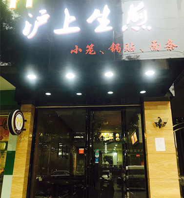 顶正学员-沪上生煎