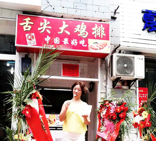舌尖上大鸡排店
