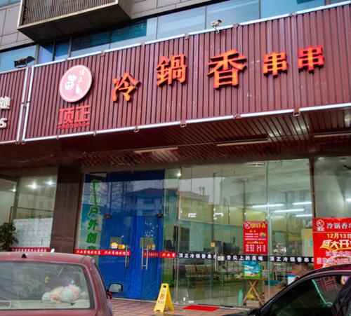 冷锅香串串店