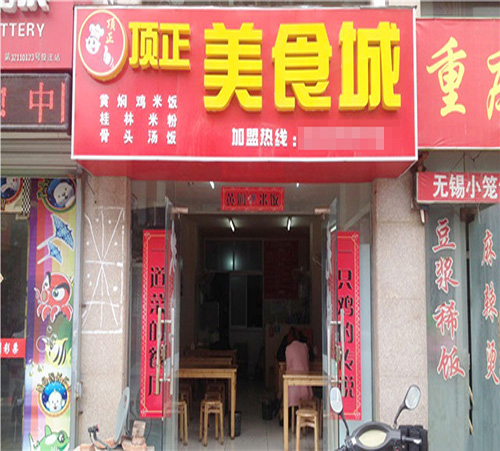 美食城店
