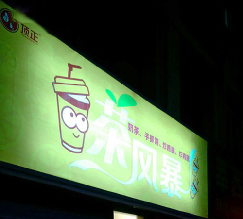 奶茶店