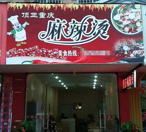 麻辣烫店