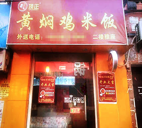 黄焖鸡米饭店