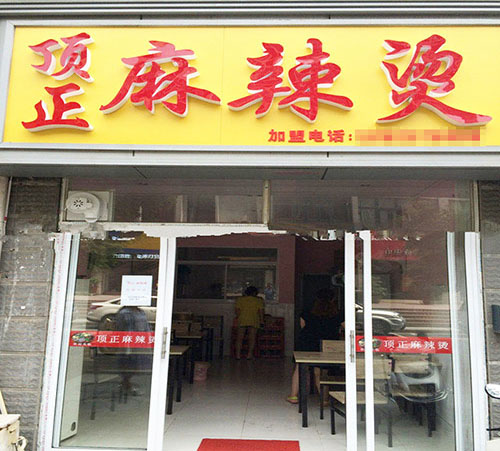顶正麻辣烫店