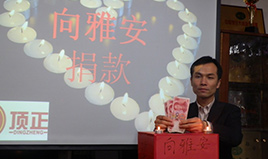 为雅安祈福 顶正全体踊跃向四川雅安捐款